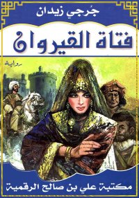 فتاة القيروان، جُرجي زيدان