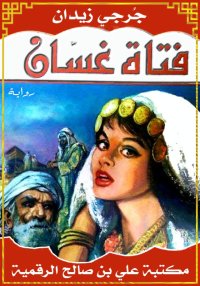 فتاة غسَّان، جُرجي زيدان