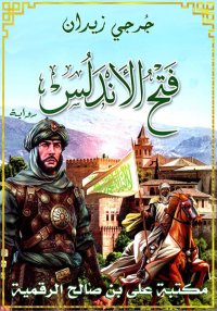 فتح الأندلس، جُرجي زيدان