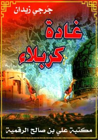 غَادَةُ كرْبَلاء، جُرجي زيدان