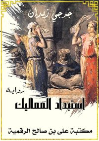 استبداد المماليك، جُرجي زيدان