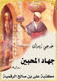 جهاد المحبين، جُرجي زيدان