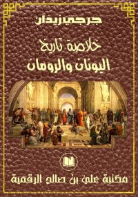 خلاصة تاريخ اليونان والرومان، ...