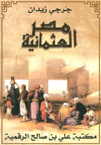 مصر العثمانية، ‏جُرجي زيدان