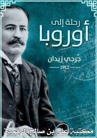 رحلة إلى أوروبا ١٩١٢، ‏جُرجي ز...