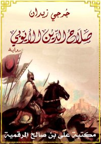 صلاح الدين الأيوبي، جُرجي زيدا...