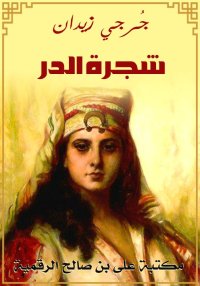 شجرة الدر، جُرجي زيدان