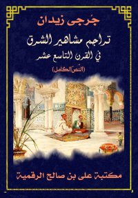 تراجم مشاهير الشرق  في القرن ا...