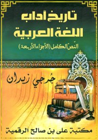 تاريخ آداب اللغة العربية، النّ...
