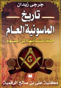 تاريخ الماسونية العام، منذ نشأ...