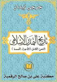 تاريخ التمدن الإسلامي، النّصّ ...