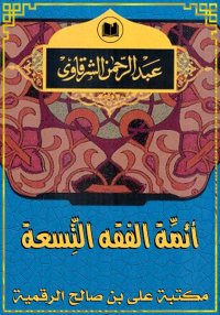 أئمَّة الفقه التِّسعة، عبد الر...