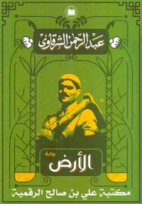 الأرض، عبد الرّحمن الشرقاوي