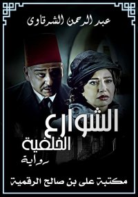 الشوارع الخلفية، عبد الرّحمن ا...