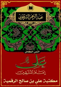 عليّ إمام المتقين، النّصّ الكا...