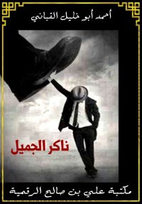 ناكر الجميل، أبو خليل القباني