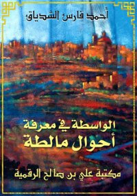 الواسطة في معرفة أحوال مالطة، ...