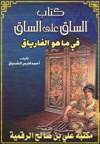 الساق على الساق في ما هو الفار...