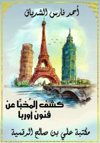 كشف المُخبَّا عن فنون أوربا، أ...
