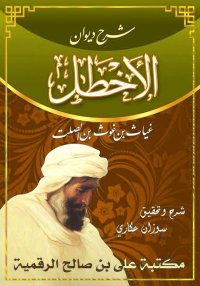 ديوان الأخْطَل