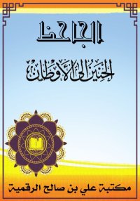 الحنين إلى الأوطان، الجاحظ