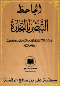 التبصُّر بالتجارة، الجاحظ