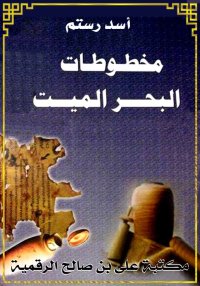 مخطوطات البحر الميت وجماعة قُم...