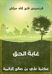 غابة الحق، فرنسيس مَرَّاش