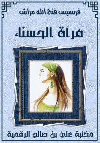 مرآة الحسناء، فرنسيس مَرَّاش