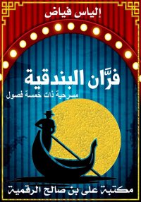 فرَّان البندقية، مسرحية ذات خم...