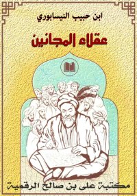 عقلاء المجانين،  ابن حبيب الني...