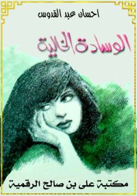 الوسادة الخالية، احسان عبد الق...