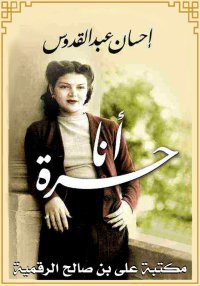 أنا حرّة، احسان عبد القدوس