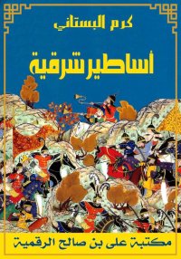 أساطير شرقية، كرم البستاني
