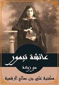 عائشة تيمور، شاعرة الطليعة، مي...