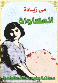 المساواة، مي زيادة