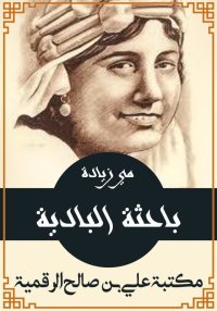 باحثة البادية، مي زيادة