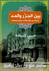 بين الجزر والمد، صفحات في اللغ...