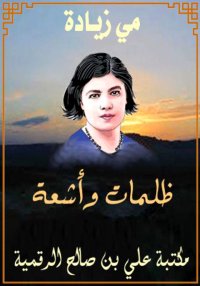 ظلمات وأشعة، مي زيادة