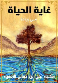 غاية الحياة، مي زيادة