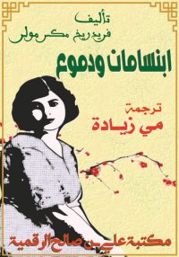 ابتسامات ودموع، تأليف فريدريخ ...