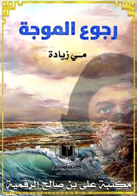 رجوع الموجة، مي زيادة
