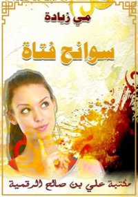 سوانح فتاة، مي زيادة