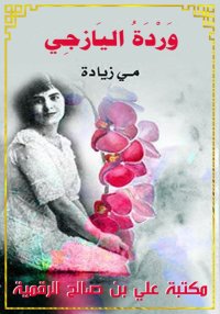 وَرْدَة اليَازجِي، مي زيادة