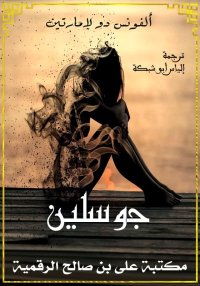 جوسلين، ألفونس دو لامارتين
