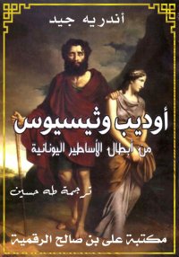 أوديب وثيسيوس، تأليف أندريه جي...