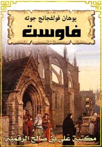 فاوست، يوهان جوته