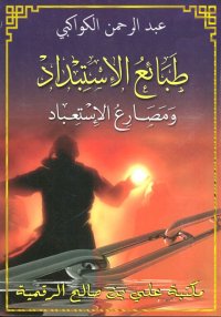 طبائع الاستبداد ومصارع الاستعب...