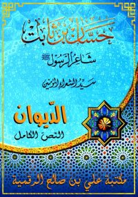 ديوان حسان بن ثابت، النّص الكا...