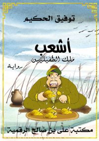 أَشْعَب، مَلِك الطُّفَيْليِّين...